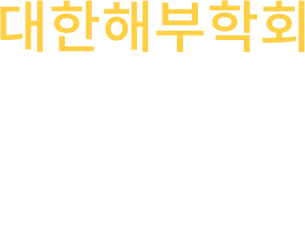 대한해부학회 KOREAN ASSOCIATION OF ANATOMISTS